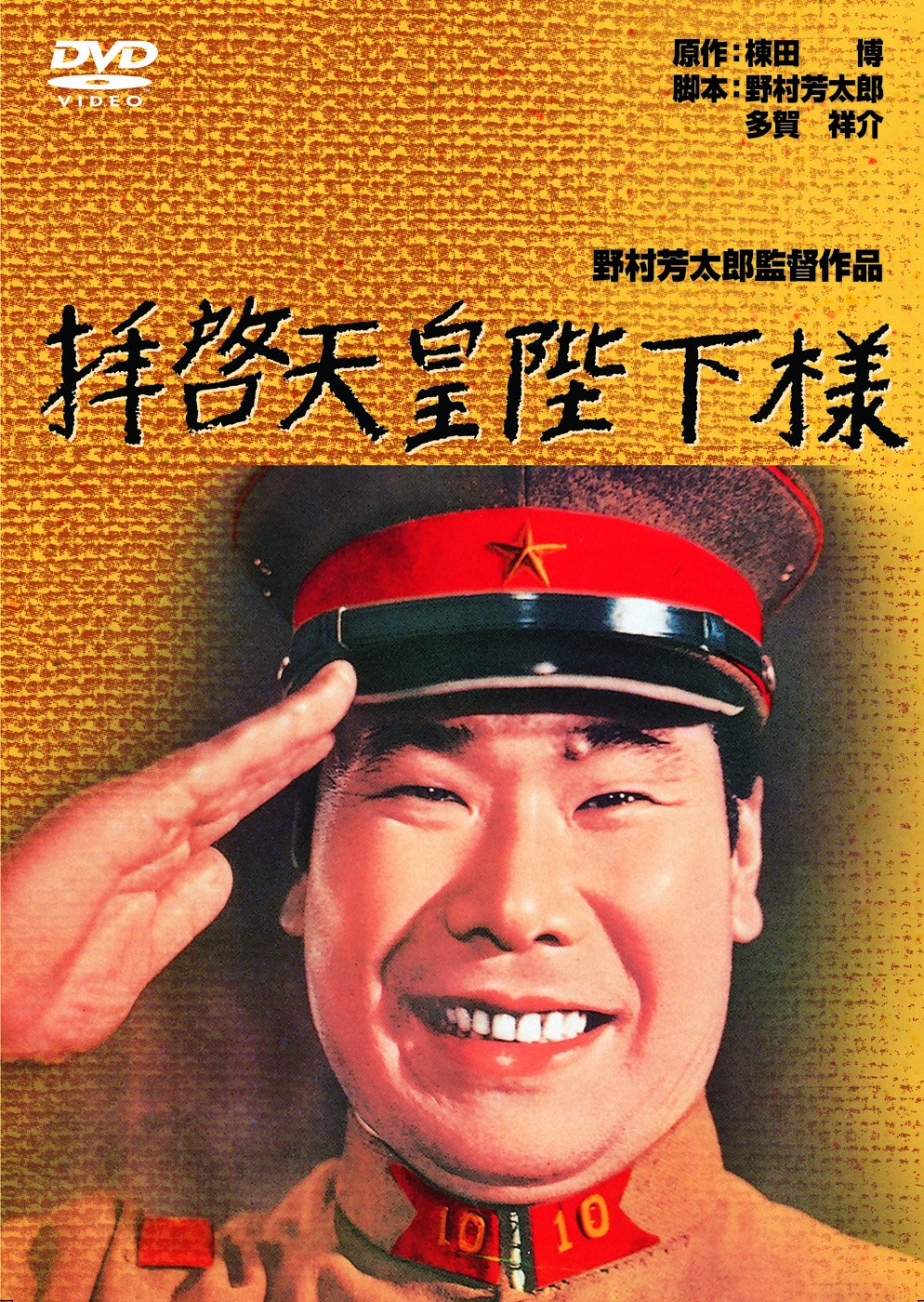 Amazon.co.jp: 拝啓天皇陛下様 [DVD] : 渥美 清, 藤山寛美, 長門裕之